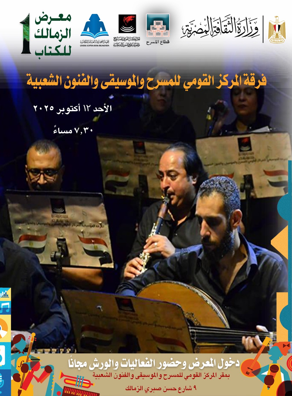 غدا الأحد .. الفرقة الموسيقية للمركز القومي للمسرح والموسيقى والفنون الشعبية تشارك بمعرض الزمالك للكتاب (الدورة الأولى)